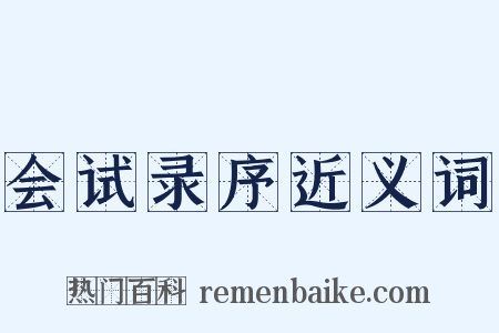 会试录序近义词是什么意思的图片